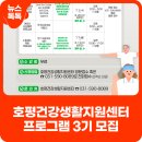 호평건강생활지원센터 | 호평건강생활지원센터 프로그램 3기 대상자 모집