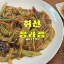 취선 청라점 &lt;&lt;어향동고가 맛있는 인천청라중국집&gt;&gt;