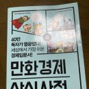 [Book Review] 만화경제 상식사전(조립식 외 2명, 길벗)