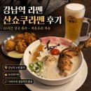 11545-11-11-46 | 강남역 라멘 산쇼쿠라멘, 11시간 진국 육수와 저온조리 차슈에 반하고 온 후기