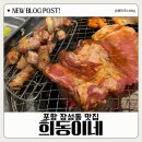 포항 장성동 맛집 ‘희동이네 돼지생갈비’