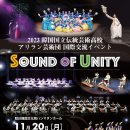 국립전통예술고등학교 아리랑예술단「Sound of Unity」---주일한국문화원 이미지