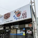 당진 맛집, 명품보약 해물&amp;아구찜 포장 후기 : 물텀벙아구찜 당진점