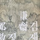 겸재 정선 호암미술관 전시+장터풍경