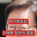 파기 환송심 이재명 정권의 종말 파멸 이미지
