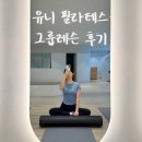 유니타워 | 유니필라테스 | 근력과 유산소를 한번에 하는 구로 필라테스 추천 (+그룹레슨 후기)