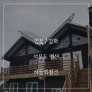 해들뫼 펜션 이미지