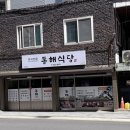 대구 달서구 가성비 백반집 동해식당 후기
