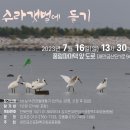 🐦7월 2차 ＜수라갯벌에 들기＞ 함께 해요!🦆 이미지