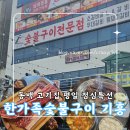 동백 죽전대로3-1 | 동백고기집 추천! 평일 점심특선 만족했던 한가족숯불구이 기흥