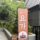 서초동 요가 &lt;묵언 보이차회&gt;후기 하루고요 요가&amp;명상