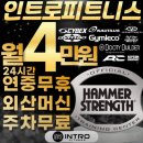 인트로(Intro) | 부산 300평대 인트로피트니스 연산점 24시간 헬스장 후기