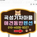 곡성 기차마을 애견동반펜션 이미지