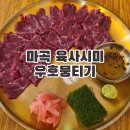 이마트24 마곡미르웰점 | [서울 마곡]신선한 육사시미 저녁, 회식장소 추천 &#39;우호뭉티기 마곡직영점&#39; 주차, 메뉴 후기