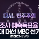 &#39; [선택2025] 제21대 대선 MBC 선거방송 생중계 - [MBC 중계방송];;﻿[LIVE] 대선 2025 개표방송 I 우리의 선택 이미지