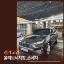 영디테일용곡동 세차장 | 올리브세차장에서 일산 손세차 찐으로 경험