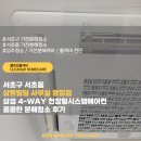 서초구 서초동 삼원빌딩 사무실 영업장 삼성 4-WAY 천장형시스템에어컨 꼼꼼한 분해청소 후기
