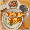 신성루 | 인천 신성루 신포동 맛집에서 짜장 짬뽕 먹은 후기
