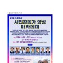 📮[시활본 보도자료] &#39;제5기 시민활동가 양성 아카데미&#39;를 대전 새로남교회에서 개최합니다!📮 이미지