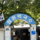 장원가면 | 부여가면 꼭 먹어야하는 [장원막국수] 웨이팅 후기