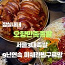 잠실새내 맛집 족발 만족오향족발 잠실신천점 솔직 후기