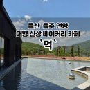 영남외과의원 | 울산 울주 언양 대형 신상 베이커리 카페 `카페 먹`