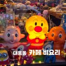 주식회사 미스터덕 | [카페 비요리] 대전 소품샵 대흥동 중구청 역 근처 빈티지한 캐릭터가 가득