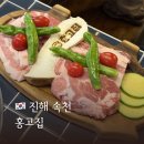 진해 삼겹살 맛집 홍고집 구워주는 고기집 속천항 산책코스까지 완벽