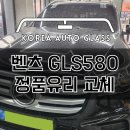 하남자동차공업사 | 성남 벤츠 GLS580 앞 전면유리교환 교체 기술력으로 승부합니다 (분당 판교 하남 서울 강남 남양주)
