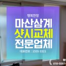 내서읍 현대아파트 | 마산샷시 교체로 단열과 소음문제해결하고 따뜻한 집만들기