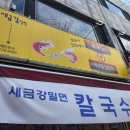 새금강밀면 이미지