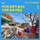 [고양] 역사와 문화가 숨쉬는 ‘고양동 높빛고을길’ 함께 걸어요