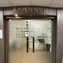 수원-0086 | 수원 영통 피부관리 &#34;포이에마피부샵&#34; 건성피부맞춤 물방울관리와 리프팅관리 후기