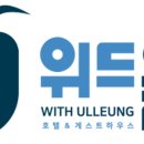 위드울릉 호텔 이미지