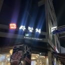 정현갈비 | [석촌동 맛집] 석촌호수 근처 잠실 고깃집 주민맛집 돼지갈비 후기 ‘사랑채’