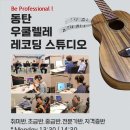 우쿨렐레 교실(취미반) 이미지