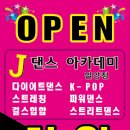 J댄스아카데미 이미지