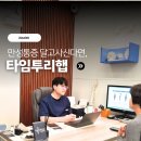 타임투리햅재활운동센터 | 영통 도수치료 로 경험한 목어깨 팔저림 통증 타임투리햅 체형교정 재활센터후기