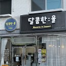 만수동 카페 디저트 마카롱맛집 달콤한율