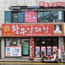 황우양대창 이미지