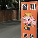 황제생막창 네이버블로그