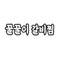꿀꿀이축산 이미지