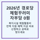 정산경로당 | [2026년] 경로당·복지시설 지원금 혜택! 자부담 0원 체험활동 건강꾸러미 신청 방법 및 대상 총정리