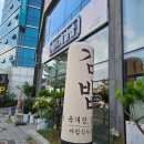 나드리김밥 건너편 이미지