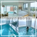 호텔901 | 대천여행) 아이오션 풀빌라 호텔 내돈내산 솔직후기 [디럭스룸 901호 후기/ 풀빌라 오션뷰 가성비 숙소...