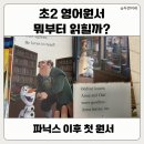센퍼스트리딩학원 | 초2 영어원서 시작｜파닉스 끝난 뒤 첫 원서 어스본 퍼스트 리딩, 스텝인투리딩2 선택