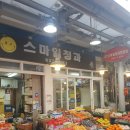 스마일청과 - 광진구 자양로13나길 32 | 스마일청과