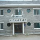 고천리마을회관 이미지
