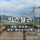 달콤한 캠핑장 | [세종]야외테라스 있는 베이커리 대형카페 빈스텔라 솔직후기 합강오토캠핑장 근처 카페