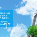 의료법인 효원의료재단 이미지